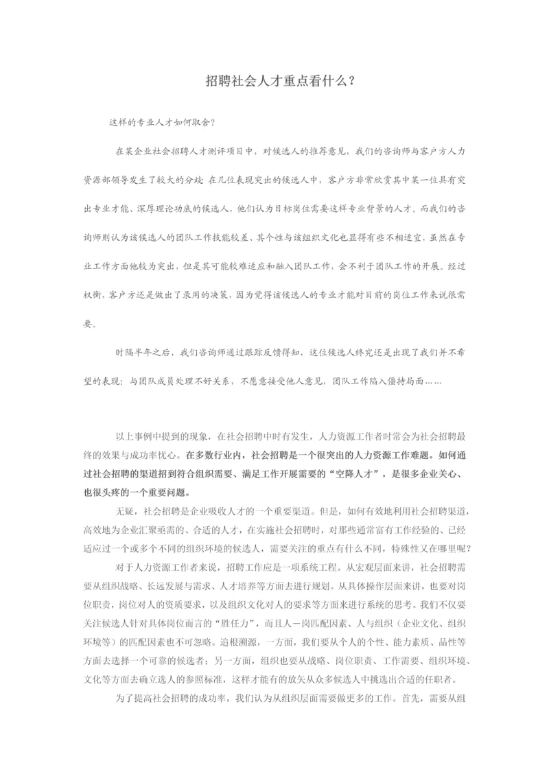 招聘社会人才重点看什么.docx