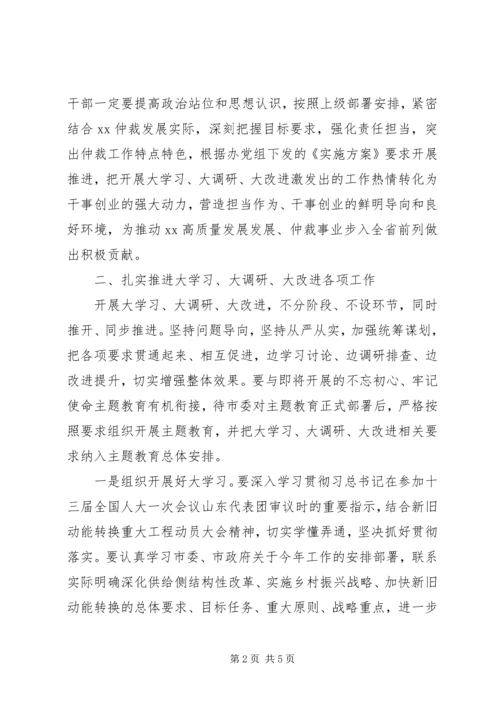 办公室“大学习大调研大改进”动员大会讲话稿.docx