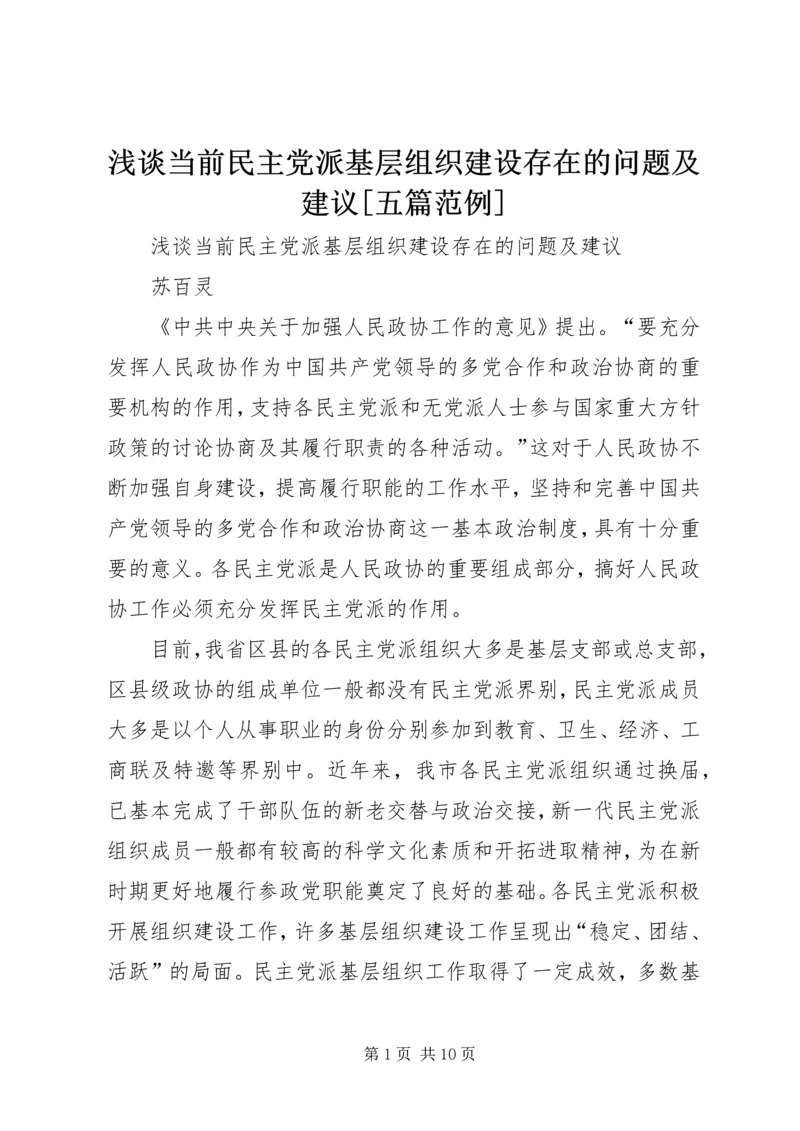 浅谈当前民主党派基层组织建设存在的问题及建议[五篇范例].docx