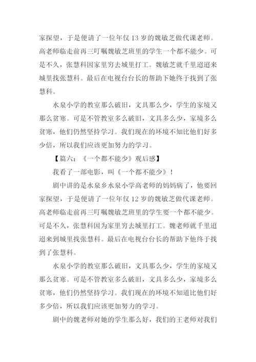 一个都不能少观后感300字.docx