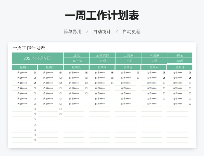 一周工作计划表