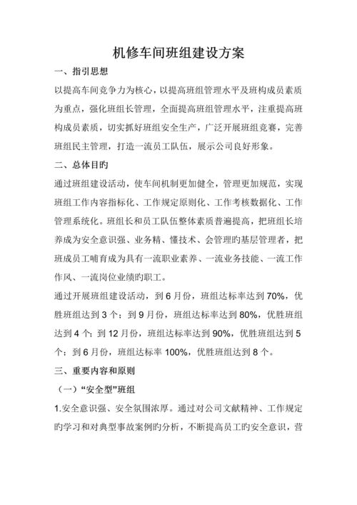 机修车间班组建设专题方案.docx