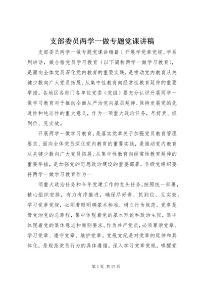 支部委员两学一做专题党课讲稿.docx