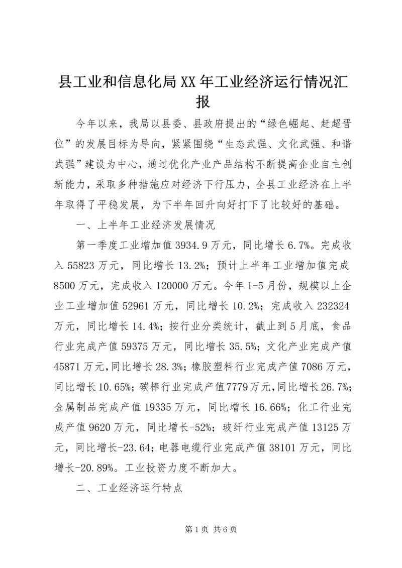 县工业和信息化局XX年工业经济运行情况汇报.docx