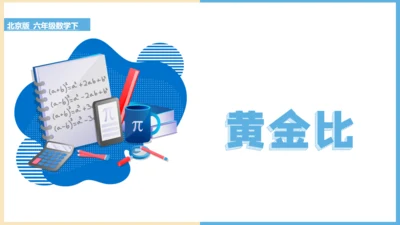 小学数学黄金比例教学通用PPT课件