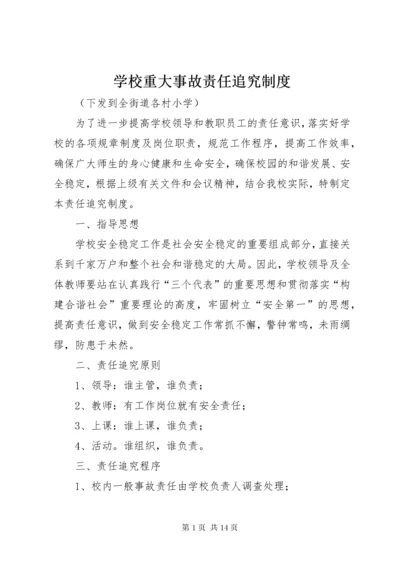 学校重大事故责任追究制度.docx