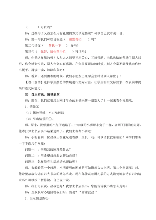 统编版语文一年级下册口语交际 请你帮个忙 教案