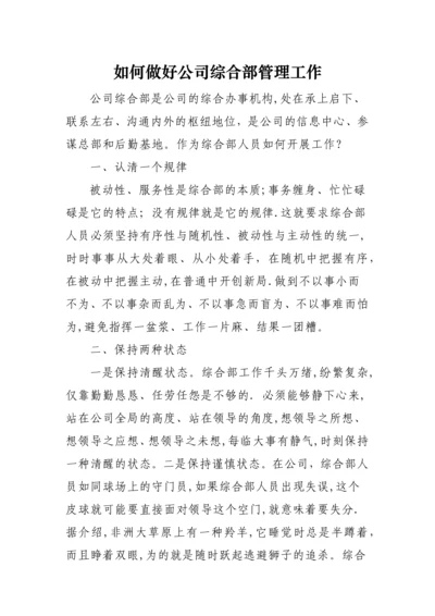 如何做公司综合部管理工作.docx