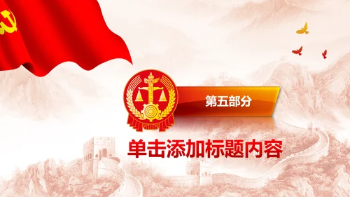 红色大气扁平化法院法律法庭工作汇报PPT