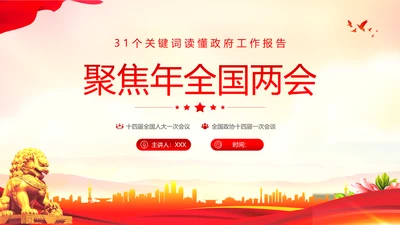 学习全国两会工作报告全国两会政府工作报告PPT课件