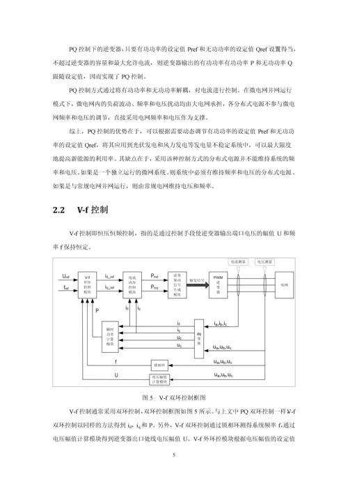 微电网控制策略研究论文.docx