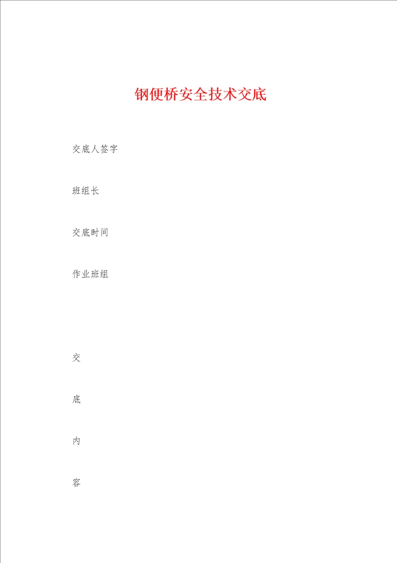 钢便桥安全技术交底001