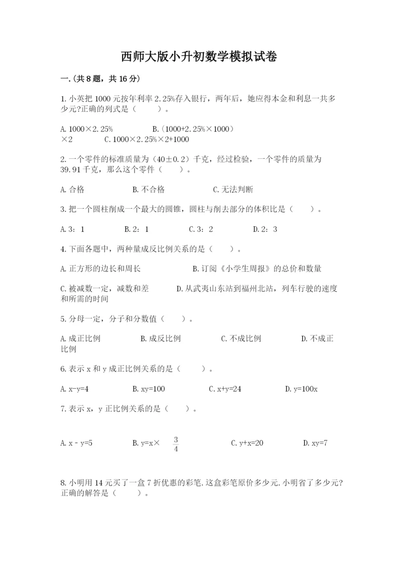 西师大版小升初数学模拟试卷附参考答案（实用）.docx