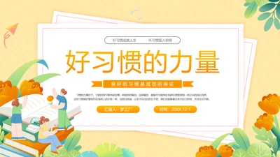 坏习惯好习惯的力量主题分享会PPT模板