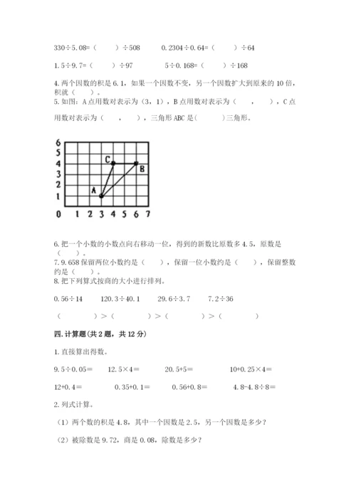 人教版数学五年级上册期中考试试卷含答案【模拟题】.docx