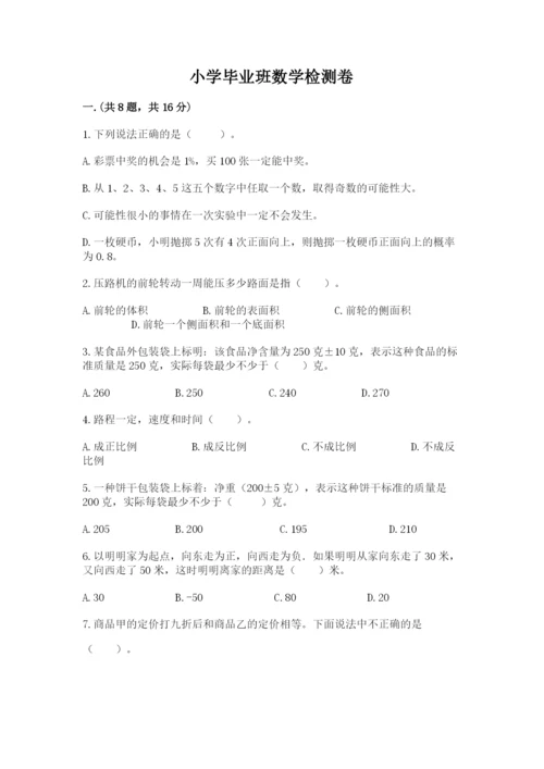 小学毕业班数学检测卷带答案（巩固）.docx
