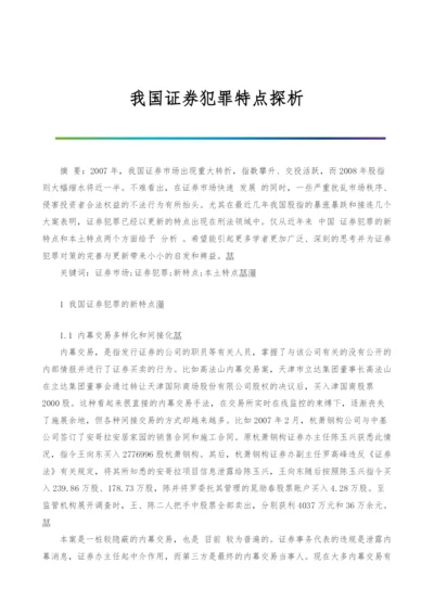 我国证券犯罪特点探析.docx