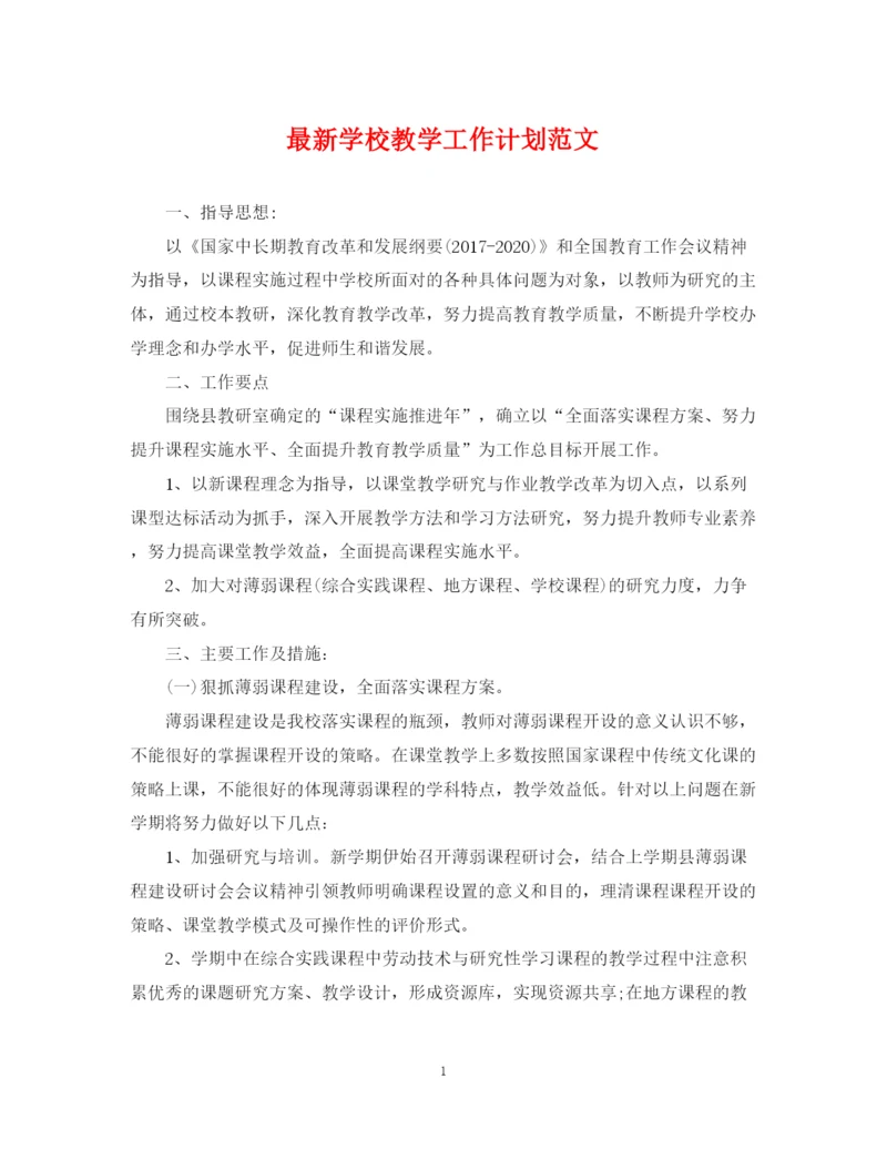 精编之学校教学工作计划范文3.docx