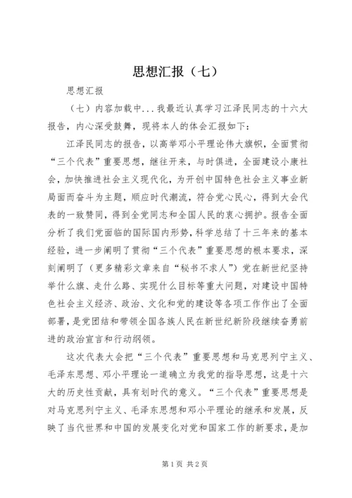 思想汇报（七） (5).docx