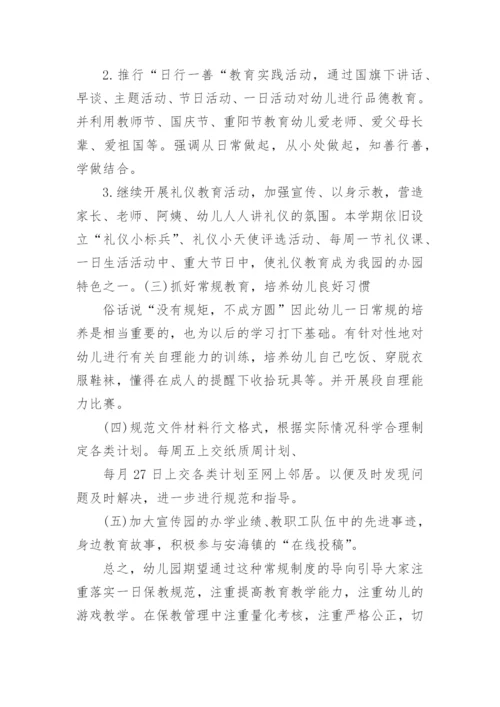 幼儿园保教主任工作计划.docx