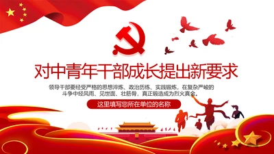 中青年干部成长提出新要求党建党课PPT