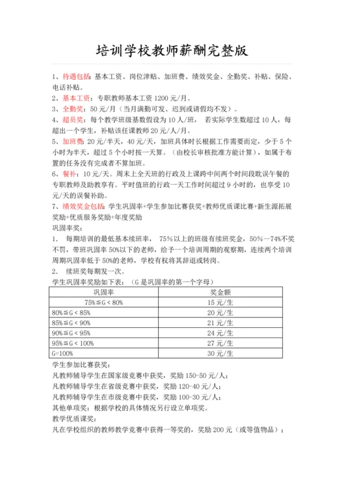 培训学校教师薪酬完整版.docx