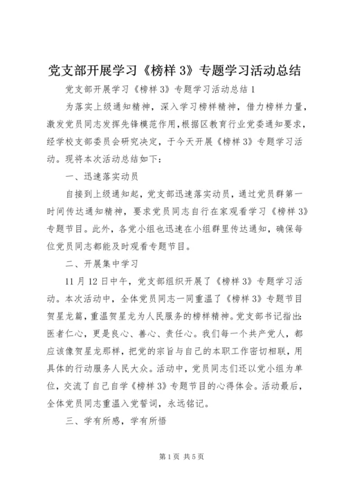 党支部开展学习《榜样3》专题学习活动总结.docx