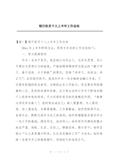 银行柜员个人上半年工作总结.docx