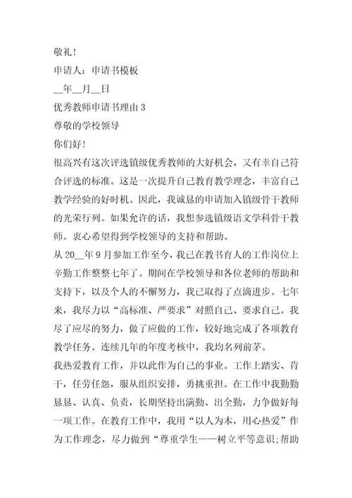 优秀教师申请书理由怎么写