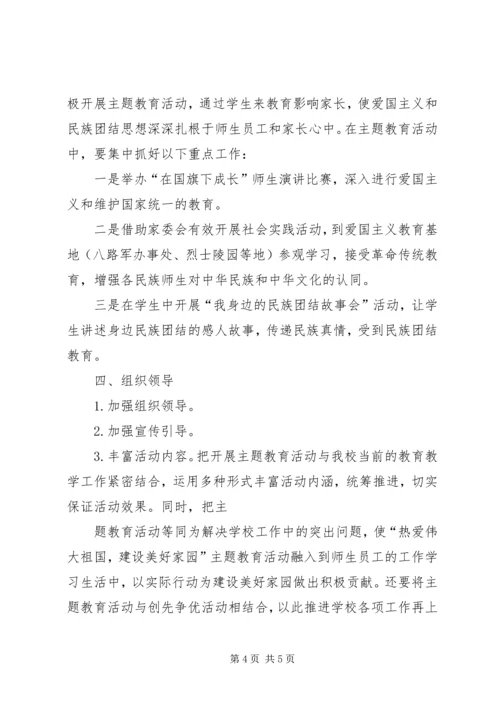 开展“热爱伟大祖国、建设美好家园”主题教育活动计划 (3).docx