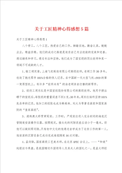 关于工匠精神心得感想5篇