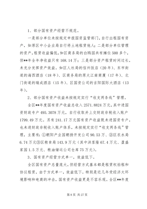 国有资产管理情况调研报告（3篇）.docx