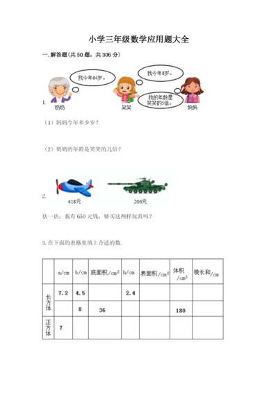 小学三年级数学应用题大全精品（实用）.docx