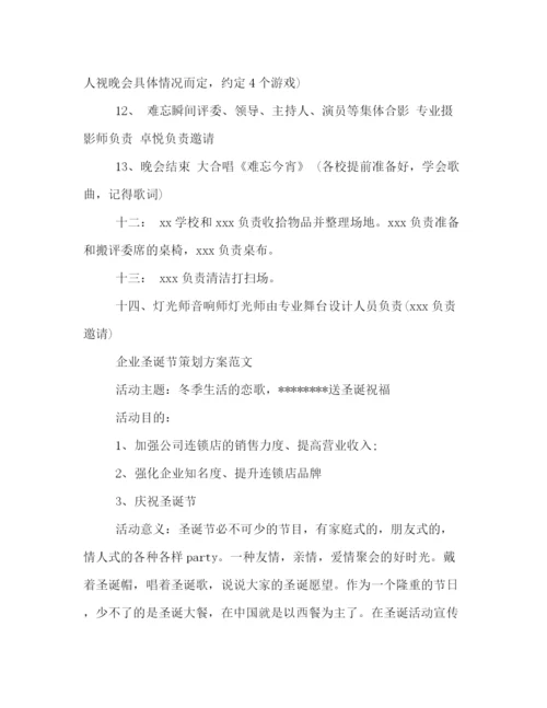 精编之各种圣诞节策划方案范文.docx