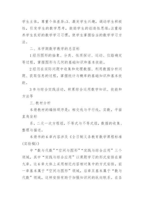 七年级下学期数学教学计划_1.docx