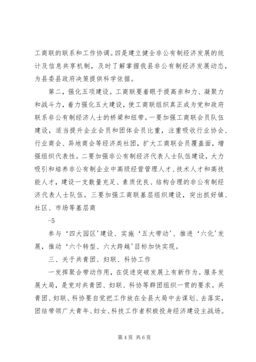 县委常委、统战部长在县委工作会上的讲话.docx