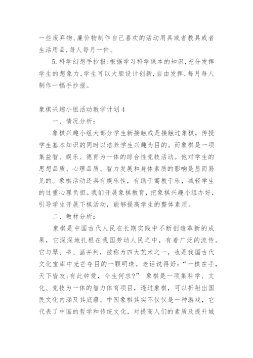 象棋兴趣小组活动教学计划.docx