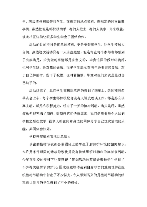2021学校开展植树节活动总结