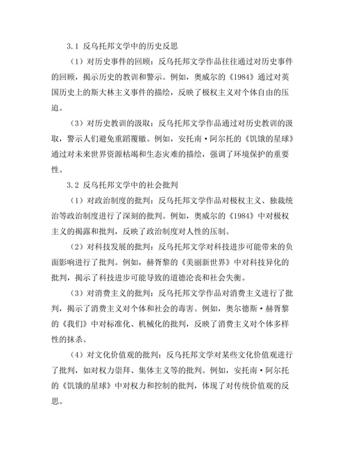 反乌托邦文学中的历史反思与社会批判