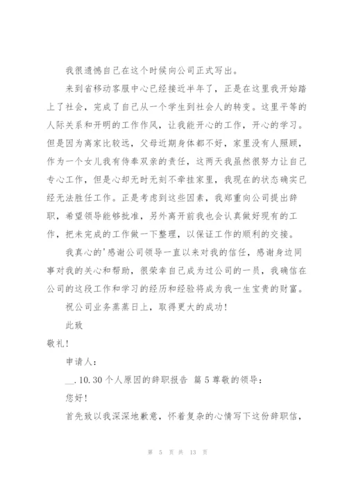 有关个人原因的辞职报告锦集十篇.docx
