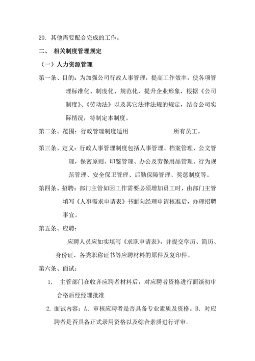 行政人事部规章制度