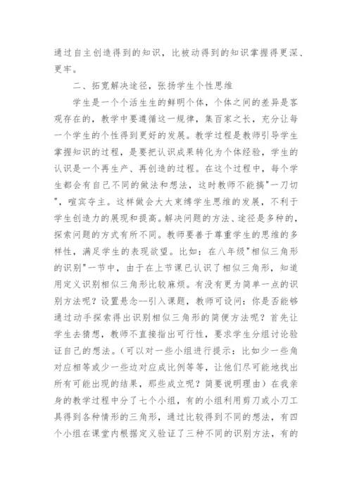 浅析数学教学中的自主探索教育论文.docx