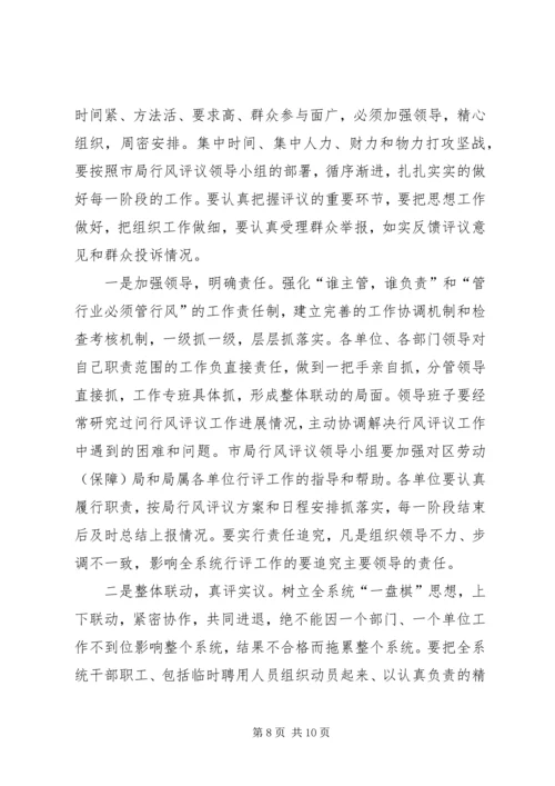 劳保局政风行风评议工作动员会讲话.docx