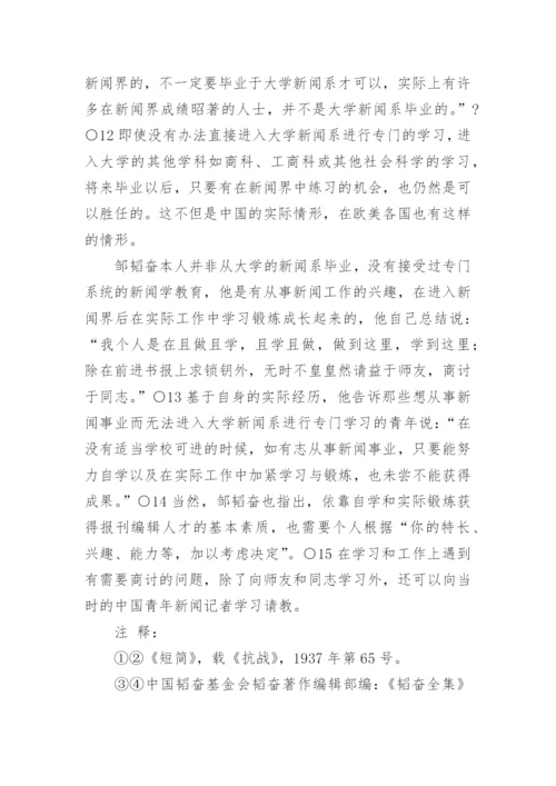 邹韬奋的报刊编辑人才思想论文.docx