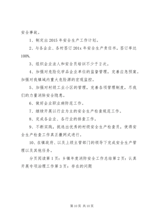 乡镇年度消防安全工作总结.docx