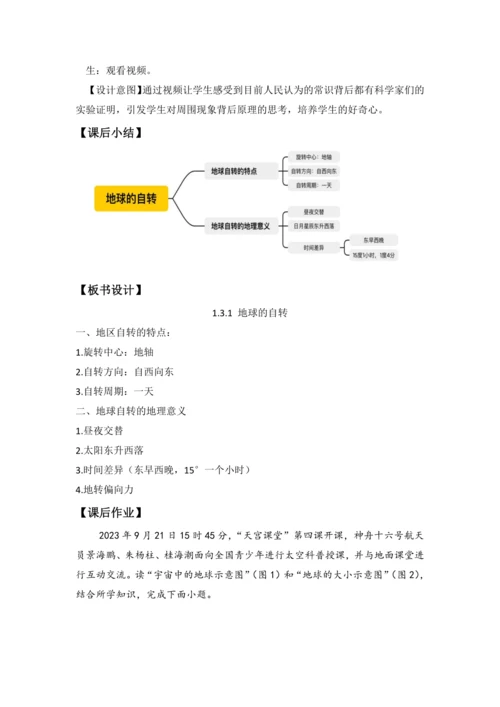1.3 地球的运动（课时1 教学设计）-人教版（2024） 七年级地理上册
