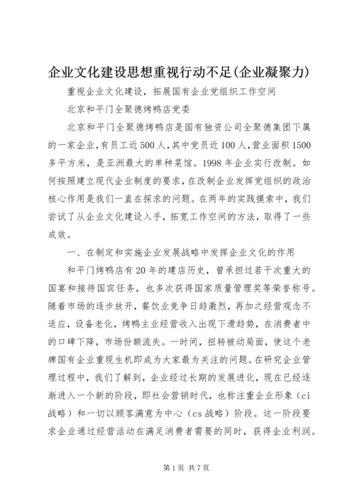 企业文化建设思想重视行动不足(企业凝聚力) (3).docx