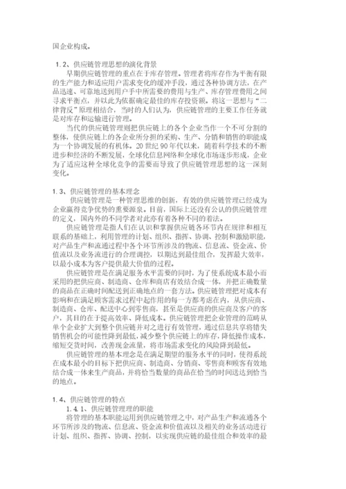 毕业论文之浅析供应链管理技术与方法.docx