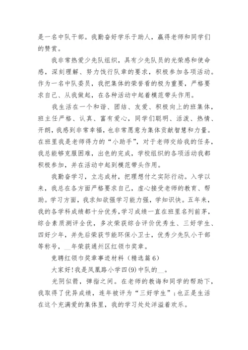 竞聘红领巾奖章事迹材料精选10篇.docx