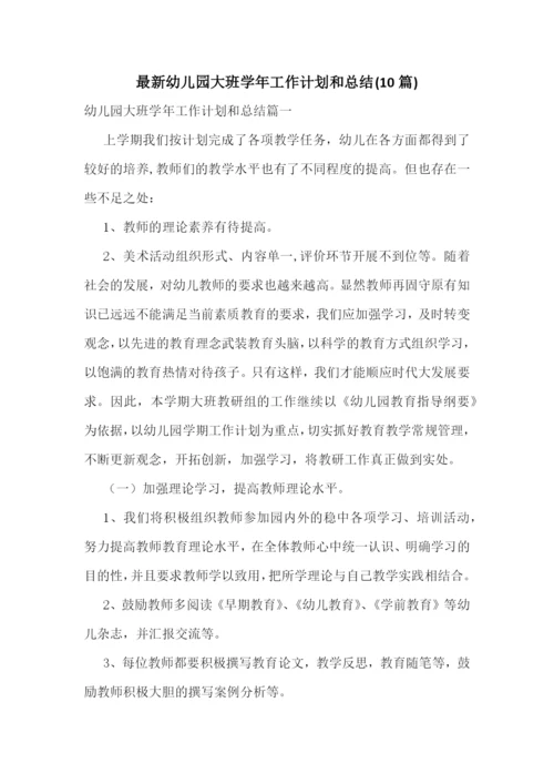 最新幼儿园大班学年工作计划和总结(10篇).docx